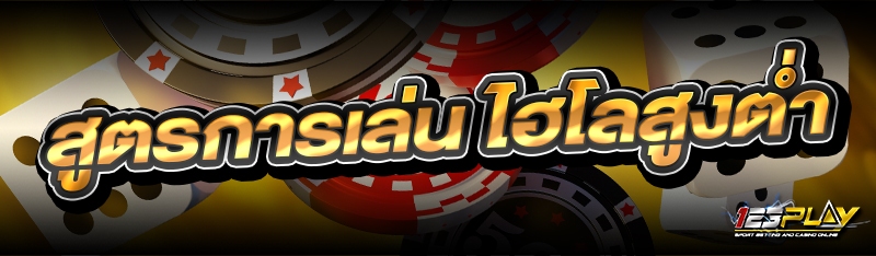 สูตรการเล่น ไฮโลสูงต่ำ
